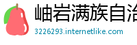 岫岩满族自治县必威体育betway手机